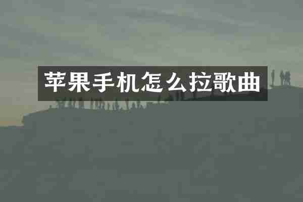 苹果手机怎么拉歌曲