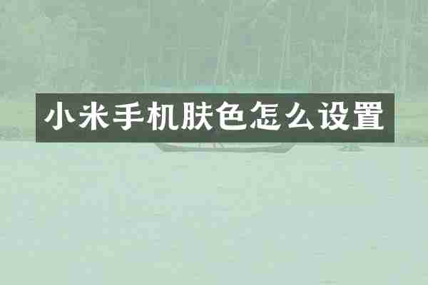 小米手机肤色怎么设置