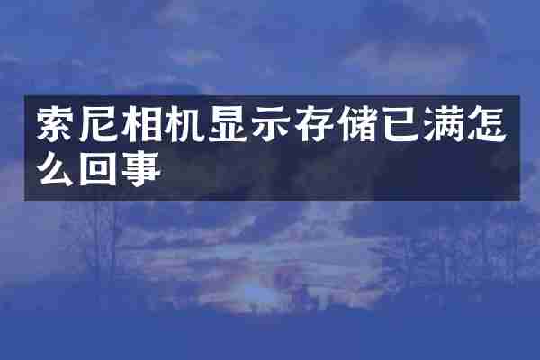 索尼相机显示存储已满怎么回事