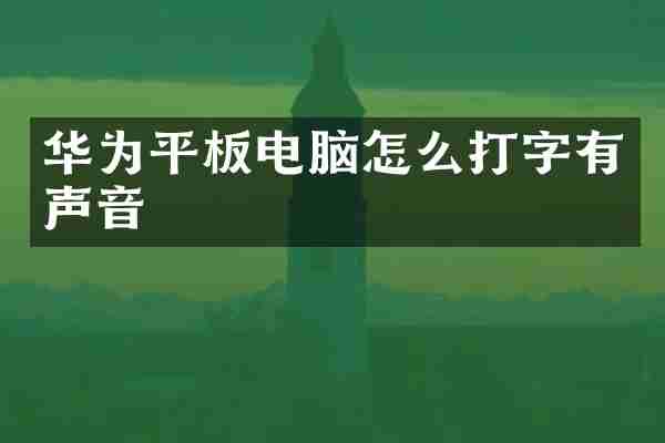 华为平板电脑怎么打字有声音