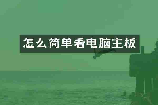 怎么简单看电脑主板
