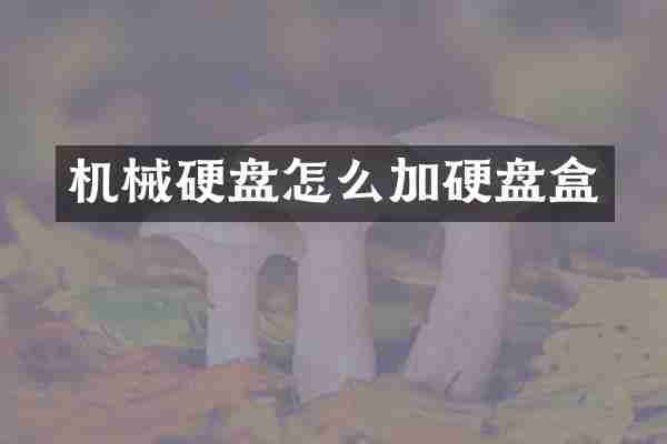 机械硬盘怎么加硬盘盒