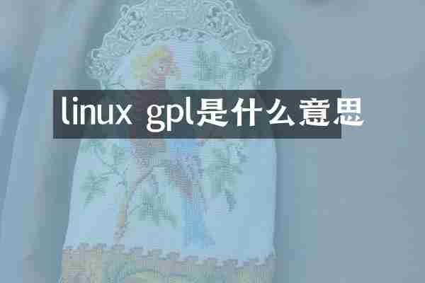 linux gpl是什么意思