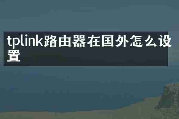 tplink路由器在国外怎么设置
