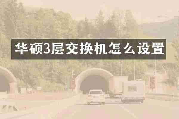 华硕3层交换机怎么设置