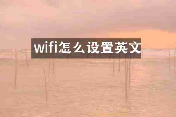 wifi怎么设置英文