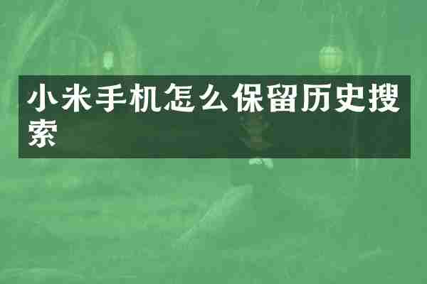 小米手机怎么保留历史搜索