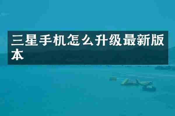 三星手机怎么升级最新版本