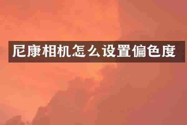 尼康相机怎么设置偏色度