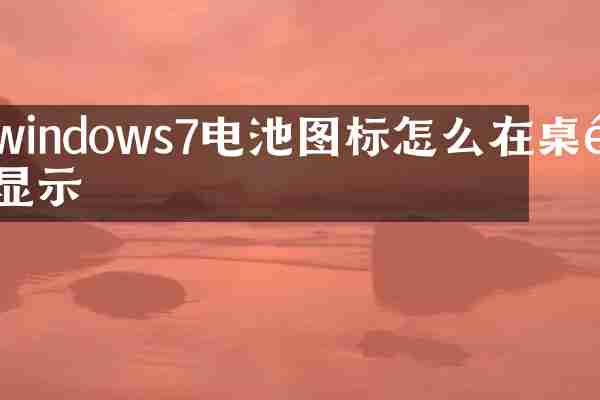 windows7电池图标怎么在桌面显示