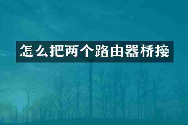 怎么把两个路由器桥接