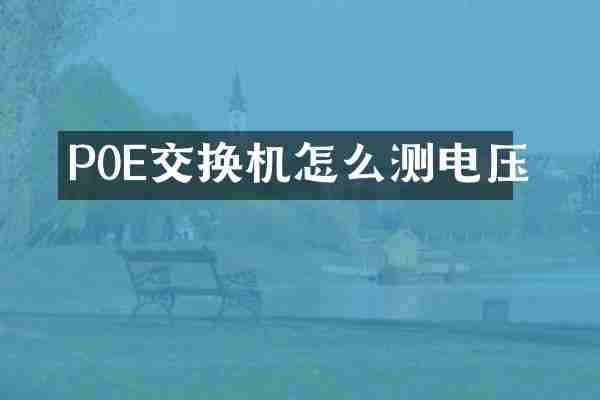 P0E交换机怎么测电压