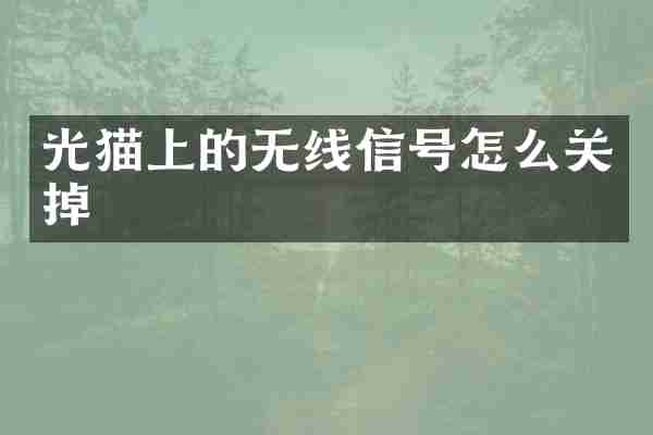 光猫上的无线信号怎么关掉