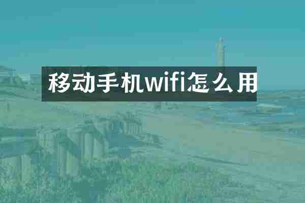移动手机wifi怎么用