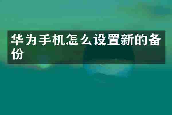 华为手机怎么设置新的备份