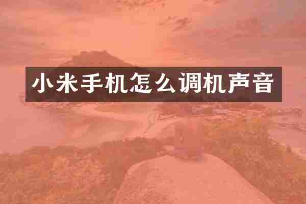 小米手机怎么调机声音