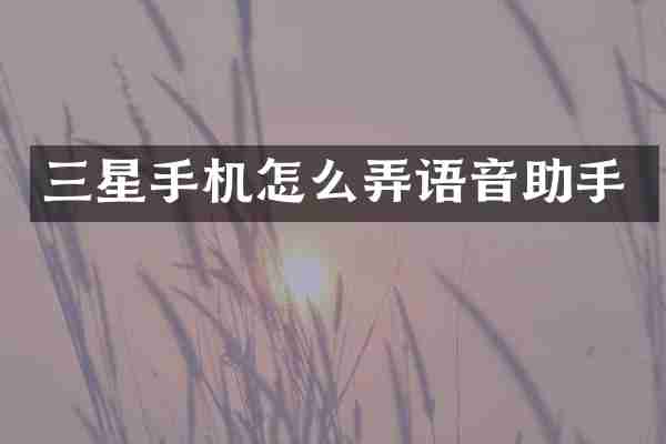 三星手机怎么弄语音助手