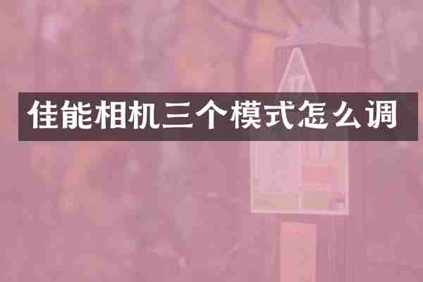 佳能相机三个模式怎么调