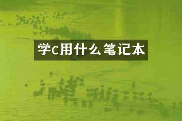 学c用什么笔记本