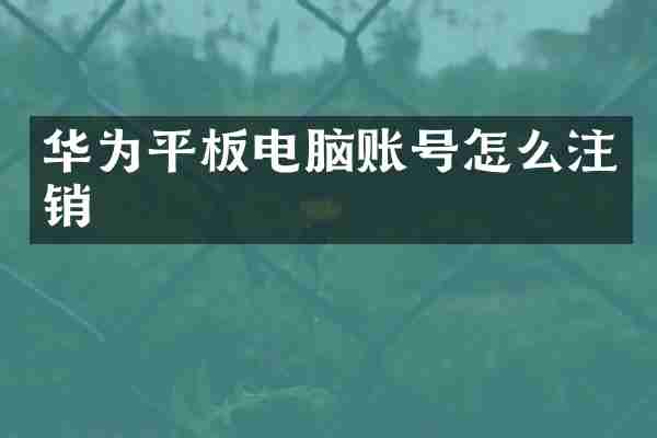 华为平板电脑账号怎么注销