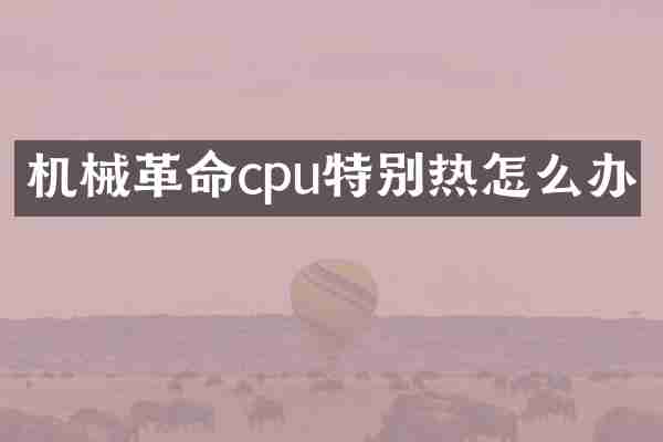机械革命cpu特别热怎么办