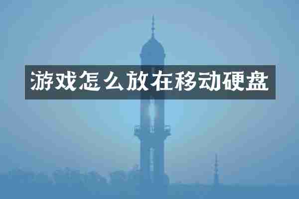游戏怎么放在移动硬盘