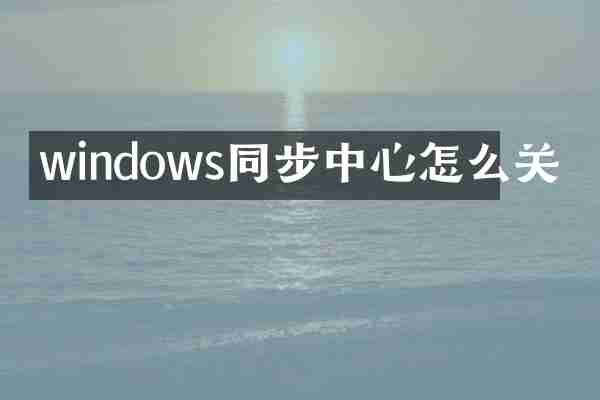 windows同步中心怎么关