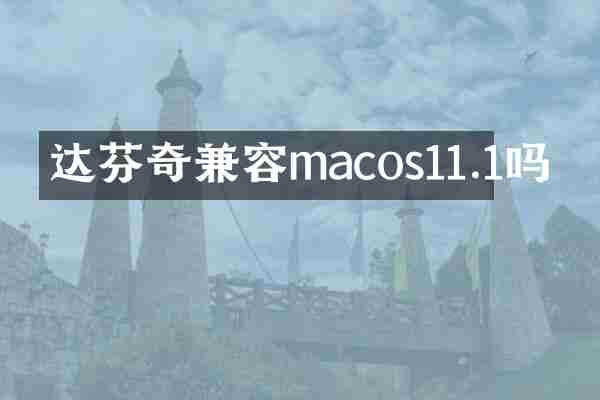 达芬奇兼容macos11.1吗