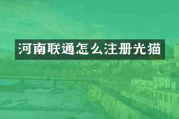 河南联通怎么注册光猫