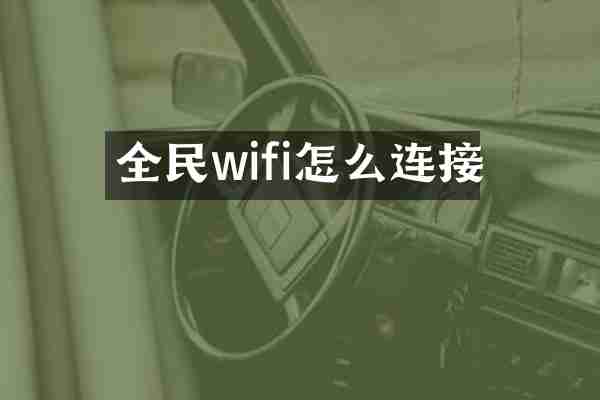 全民wifi怎么连接