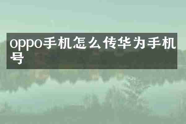 oppo手机怎么传华为手机型号