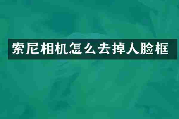 相机怎么去掉人脸框