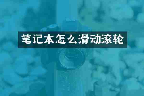 笔记本怎么滑动滚轮