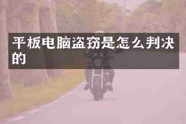 平板电脑盗窃是怎么判决的