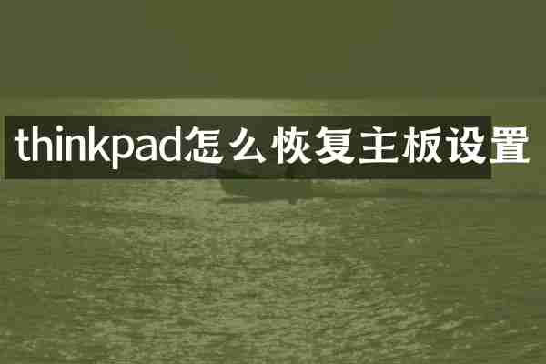 thinkpad怎么恢复主板设置