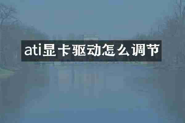 ati显卡驱动怎么调节