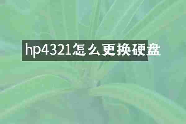 hp4321怎么更换硬盘
