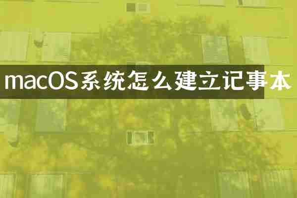 macOS系统怎么建立记事本