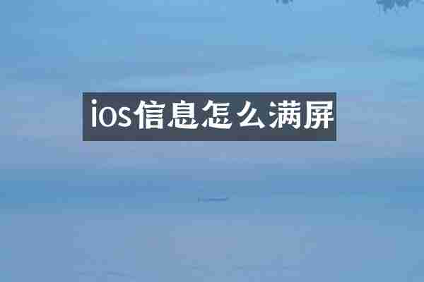ios信息怎么满屏
