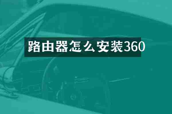 路由器怎么安装360