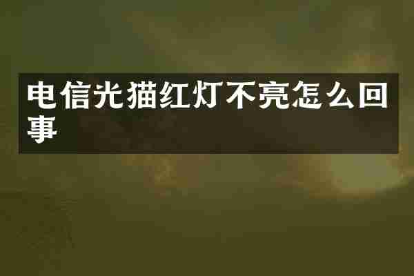 电信光猫红灯不亮怎么回事