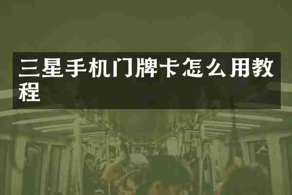 三星手机门牌卡怎么用教程