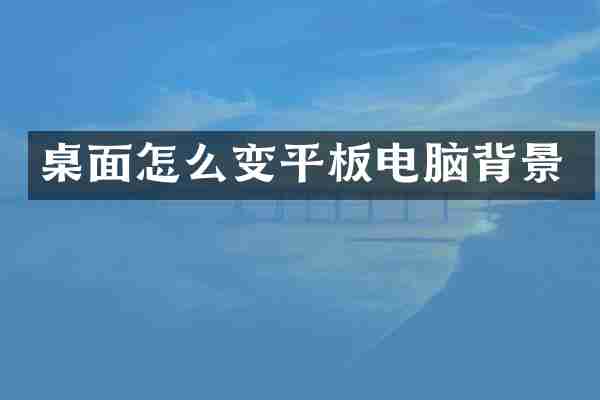 桌面怎么变平板电脑背景