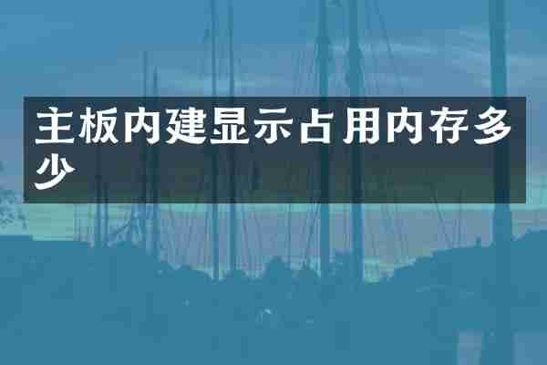 主板内建显示占用内存多少