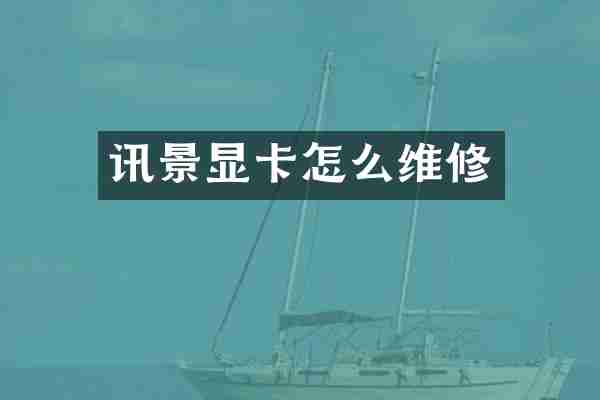 讯景显卡怎么维修
