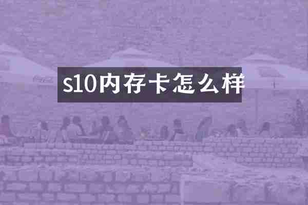 s10内存卡怎么样