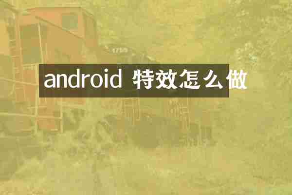 android 特效怎么做