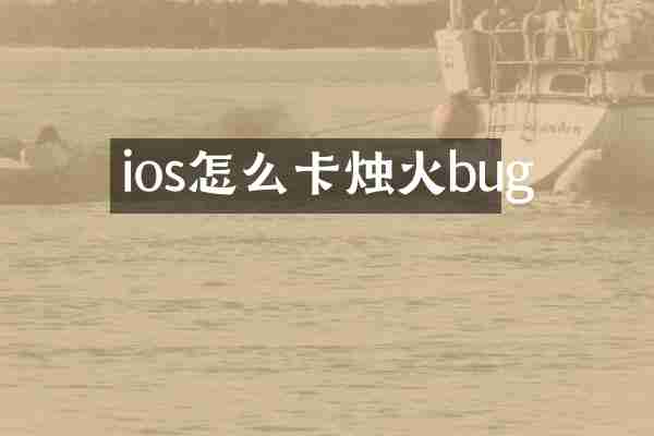 ios怎么卡烛火bug