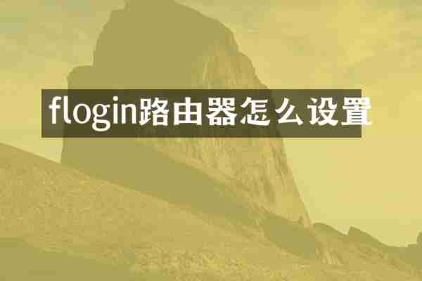 flogin路由器怎么设置