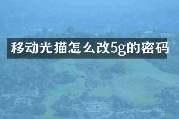 移动光猫怎么改5g的密码